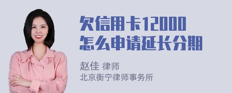 欠信用卡12000怎么申请延长分期