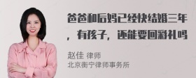 爸爸和后妈已经快结婚三年，有孩子，还能要回彩礼吗