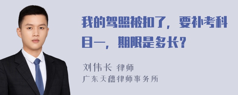 我的驾照被扣了，要补考科目一，期限是多长？