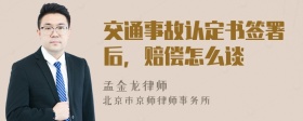 交通事故认定书签署后，赔偿怎么谈