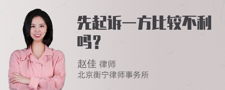 先起诉一方比较不利吗？