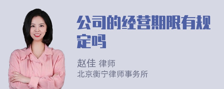 公司的经营期限有规定吗