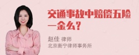 交通事故中赔偿五险一金么？