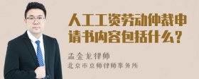 人工工资劳动仲裁申请书内容包括什么？