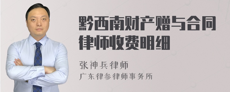 黔西南财产赠与合同律师收费明细