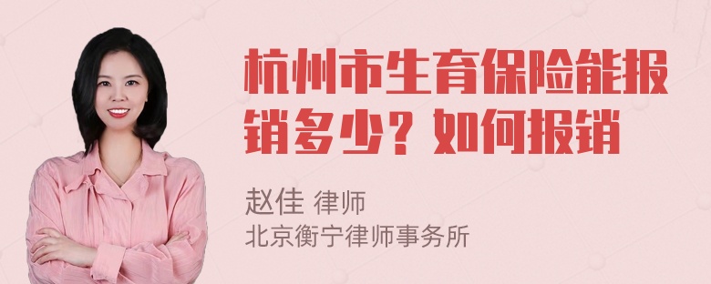 杭州市生育保险能报销多少？如何报销