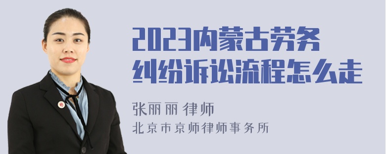 2023内蒙古劳务纠纷诉讼流程怎么走