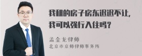 我租的房子房东迟迟不让，我可以强行入住吗？