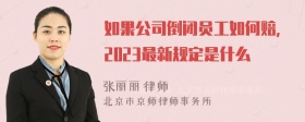 如果公司倒闭员工如何赔,2023最新规定是什么