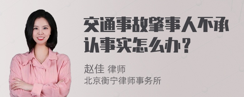 交通事故肇事人不承认事实怎么办？