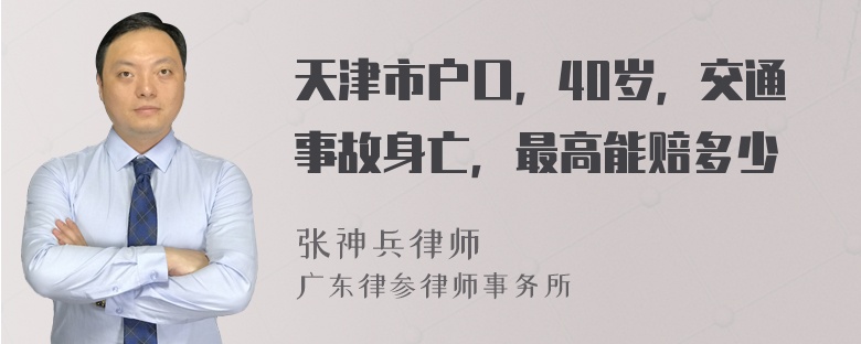 天津市户口，40岁，交通事故身亡，最高能赔多少