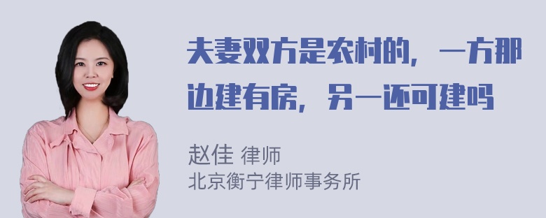 夫妻双方是农村的，一方那边建有房，另一还可建吗