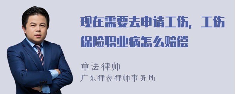 现在需要去申请工伤，工伤保险职业病怎么赔偿