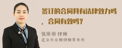 签订的合同具有法律效力吗，合同有效吗？