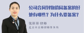 公司合同到物价局备案的好处有哪些？为什么要备案？