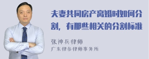 夫妻共同房产离婚时如何分割，有那些相关的分割标准