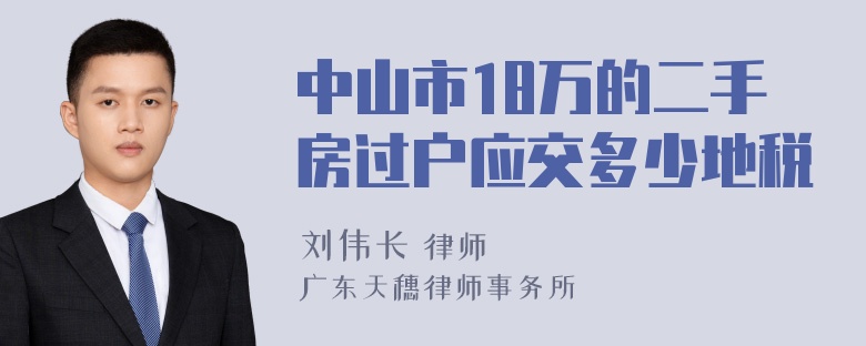 中山市18万的二手房过户应交多少地税