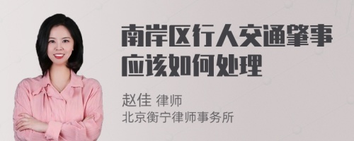 南岸区行人交通肇事应该如何处理