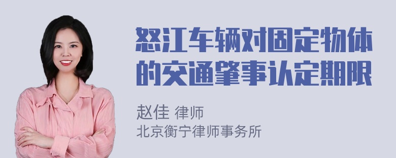 怒江车辆对固定物体的交通肇事认定期限