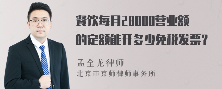 餐饮每月28000营业额的定额能开多少免税发票？