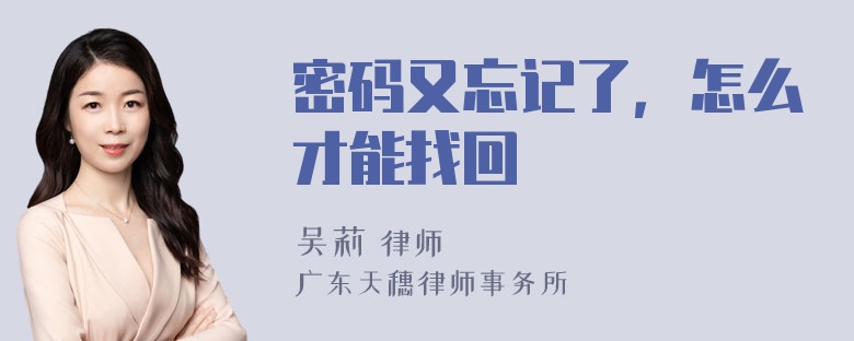 密码又忘记了，怎么才能找回