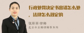 行政处罚决定书出错怎么处，法律怎么规定的