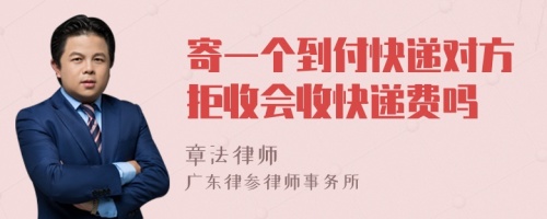 寄一个到付快递对方拒收会收快递费吗