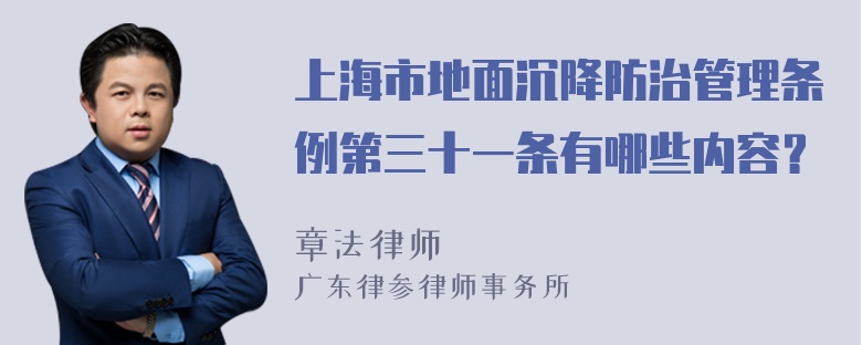 上海市地面沉降防治管理条例第三十一条有哪些内容？