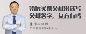 婚后买房父母出钱写父母名字，女方有吗