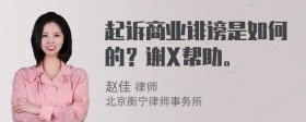 起诉商业诽谤是如何的？谢X帮助。