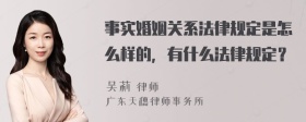 事实婚姻关系法律规定是怎么样的，有什么法律规定？