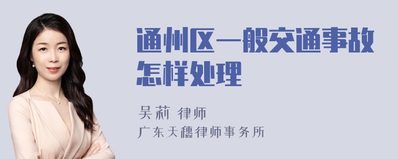 通州区一般交通事故怎样处理