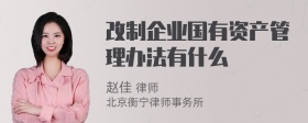 改制企业国有资产管理办法有什么