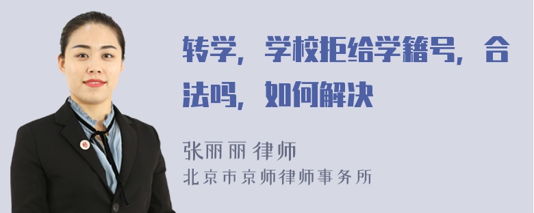 转学，学校拒给学籍号，合法吗，如何解决