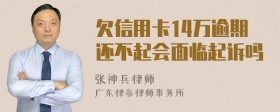 欠信用卡14万逾期还不起会面临起诉吗