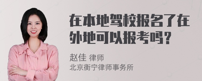 在本地驾校报名了在外地可以报考吗？