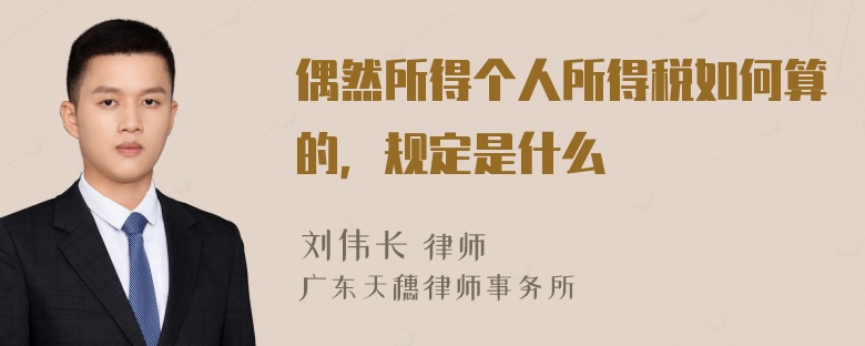 偶然所得个人所得税如何算的，规定是什么