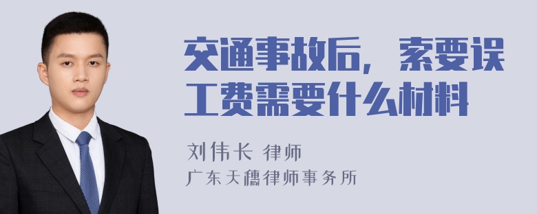 交通事故后，索要误工费需要什么材料