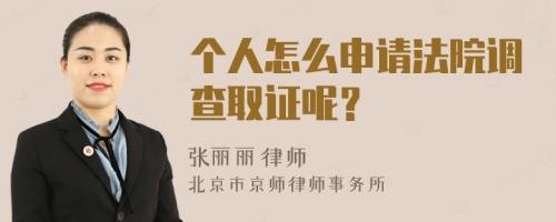 个人怎么申请法院调查取证呢？