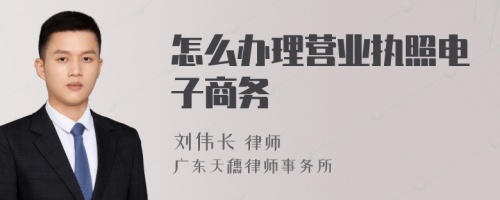 怎么办理营业执照电子商务