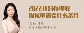 2022开封办理取保候审需要什么条件