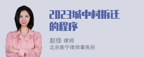 2023城中村拆迁的程序