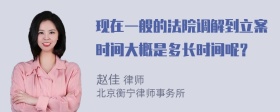 现在一般的法院调解到立案时间大概是多长时间呢？