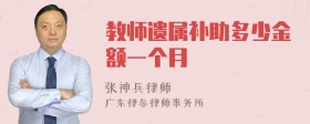 教师遗属补助多少金额一个月