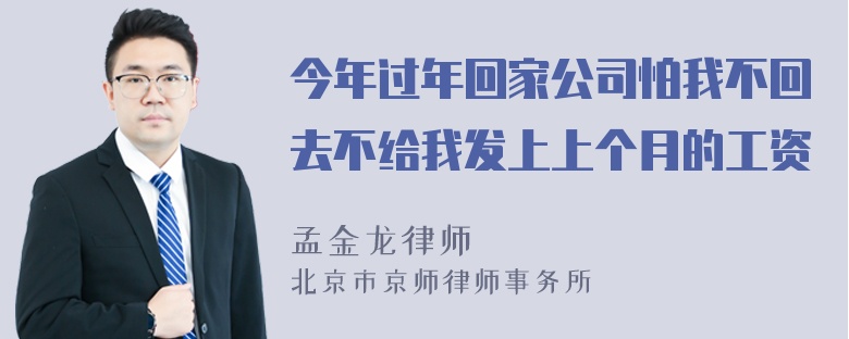 今年过年回家公司怕我不回去不给我发上上个月的工资