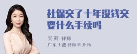 社保交了十年没钱交要什么手续吗