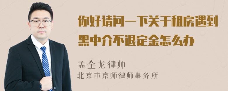 你好请问一下关于租房遇到黑中介不退定金怎么办