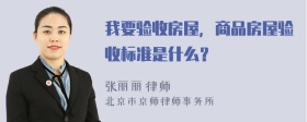 我要验收房屋，商品房屋验收标准是什么？