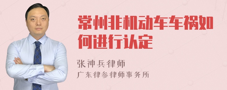 常州非机动车车祸如何进行认定