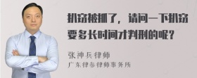 扒窃被抓了，请问一下扒窃要多长时间才判刑的呢？